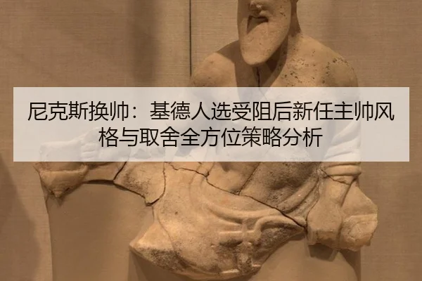 ni-ke-si-huan-shuai-ji-de-ren-xuan-shou-zu-hou-xin-ren-zhu-shuai-feng-ge-yu-qu-she-quan-fang-wei-ce-lve-fen-xi-2-543.jpg
