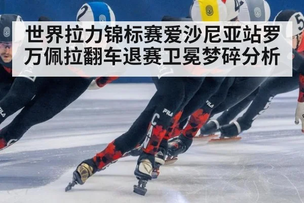 世界拉力锦标赛爱沙尼亚站罗万佩拉翻车退赛卫冕梦碎分析