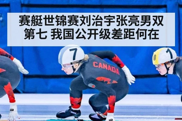赛艇世锦赛刘治宇张亮男双第七 我国公开级差距何在