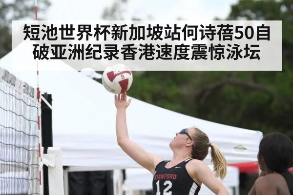 短池世界杯新加坡站何诗蓓50自破亚洲纪录香港速度震惊泳坛