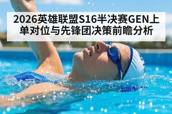2026英雄联盟S16半决赛GEN上单对位与先锋团决策前瞻分析