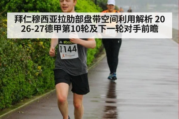 拜仁穆西亚拉肋部盘带空间利用解析 2026-27德甲第10轮及下一轮对手前瞻