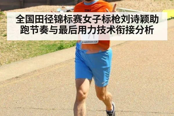 全国田径锦标赛女子标枪刘诗颖助跑节奏与最后用力技术衔接分析